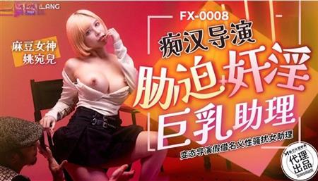 CNAV FX0008 痴漢導演脅迫奸淫巨乳助理