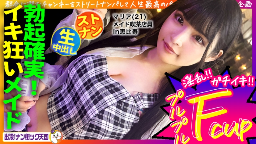 (Uncen-leaked) 483PAK-029 [Maid cafe clerk] [White beautiful breasts maiden] [Raw sex in naughty costume! 】THE neatness! A girl with long black hair and great style! Haunted! Nan Street Heaven #020