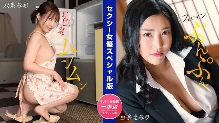 1Pondo 032024_001 Mio Futaba Emiri Momota: Sexy Actress Special Edition