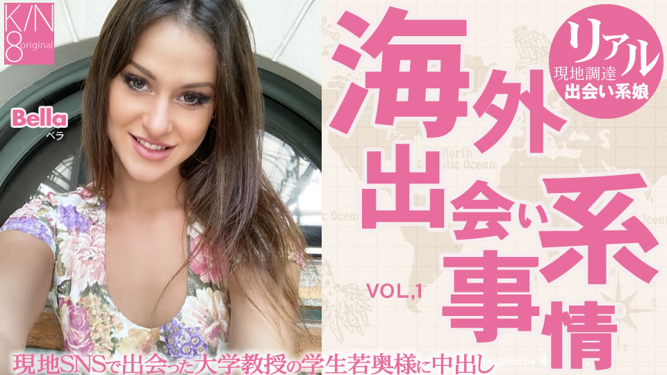 Kin8tengoku-3870 Overseas Dating Circumstances – For University Professor’s Wife… Vol1 Bella / Bella