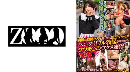 458ZOOO-126 綺麗なお姉さんと思ったらニューハーフ！ ペニクリ！フル勃起させながらケツま○こでアクメ連発！120分！