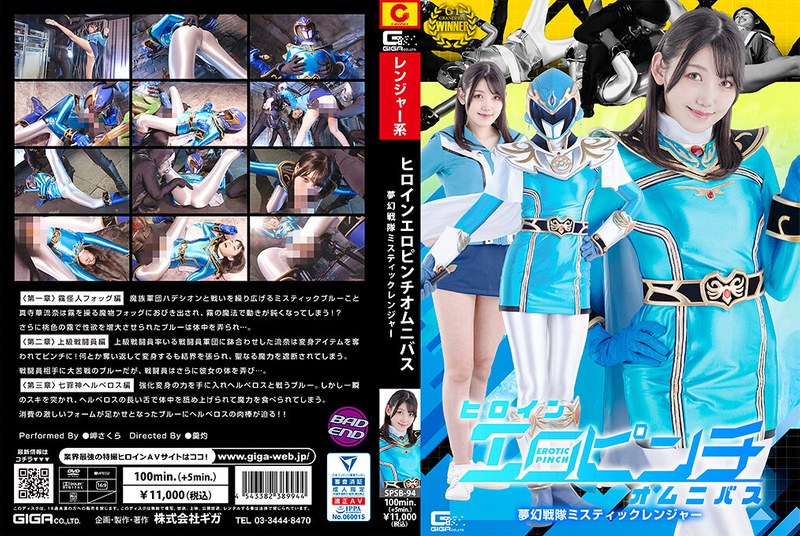 SPSB-94 Heroine In An Erotic Pinch Omnibus Dream Squadron Mystic Ranger Sakura Misaki