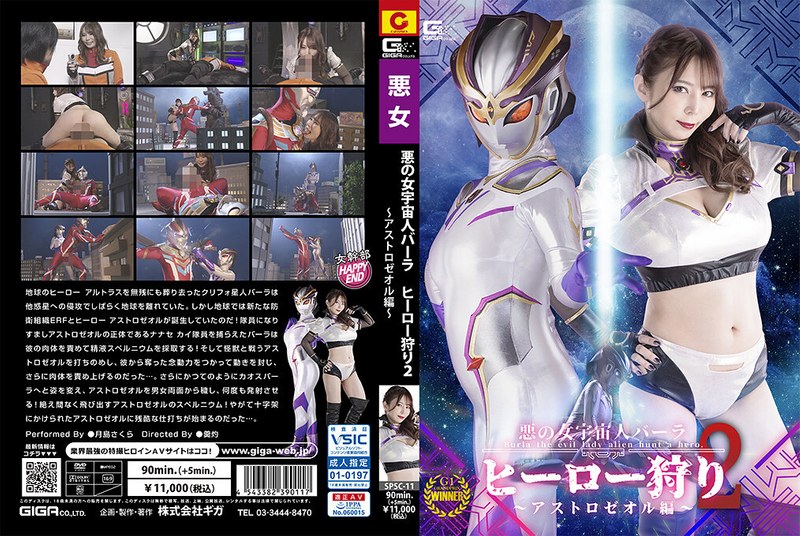 SPSC-11 Evil Female Alien Bara: Hero Hunt 2 Astrozeol Edition Sakura Tsukishima