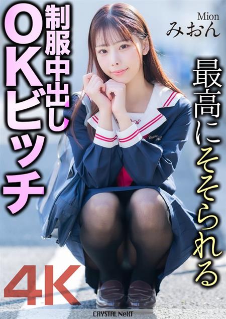 (Uncen-leaked) MNSE-056 【4K】最高にそそられる制服中出しOKビッチ みおん 桜木美音