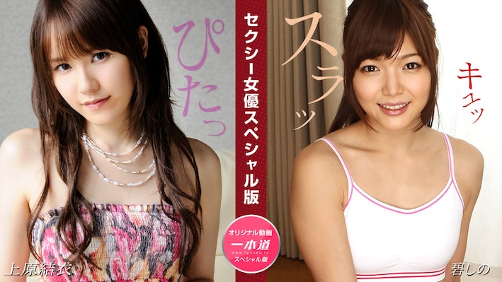 426026 3xplanet 1Pondo 081524 001 cover - 1Pondo 081524_001 Yui Uehara Shino Aoi: Sexy Actress Special Edition