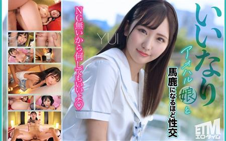 (Chinese-sub) ETQR-538 いいなりアオハル娘と馬鹿になるほど性交 YUI