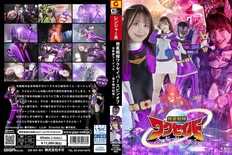 SPSC-36 Rescue Squadron Wakusaver Spin-off Female Executive Rajura -Memories Of Distant Darkness-