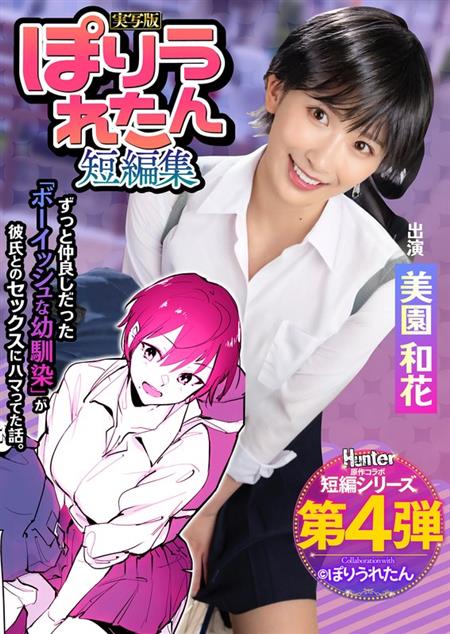 (Uncen-leaked) HNTRS-004 ぽりうれたん短編集 ずっと好きだったボーイッシュな幼馴染がいつの間にか知らない先輩と付き合い始めただなんて知らない 実写版 美園和花