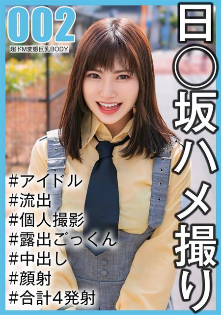 (Uncen-leaked) AKA-002 【国民的アイドル個人撮影】ハメ撮り流出・2期生ののかちゃん（20歳/Eカップ）