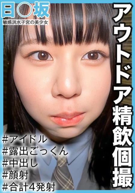 (Uncen-leaked) AKA-016 【アウトドア精飲個撮】敏感洪水子宮の美少女 3期生りょうちゃん（19歳/Cカップ）