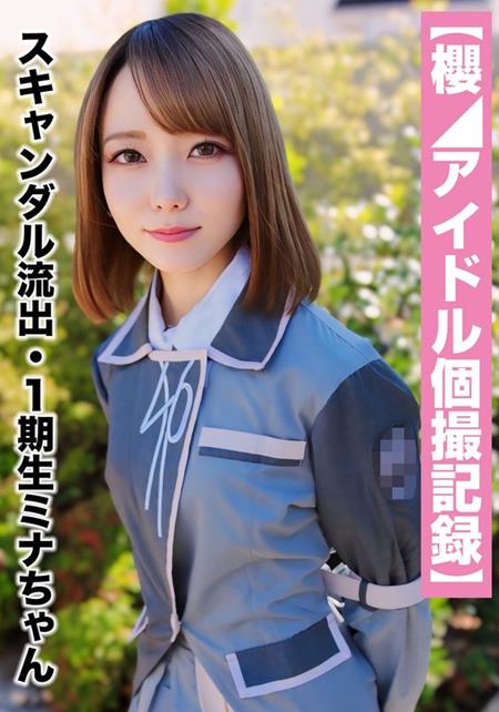 (Uncen-leaked) AKA-019 スキャンダル流出・1期生ミナちゃん（23歳/Cカップ）