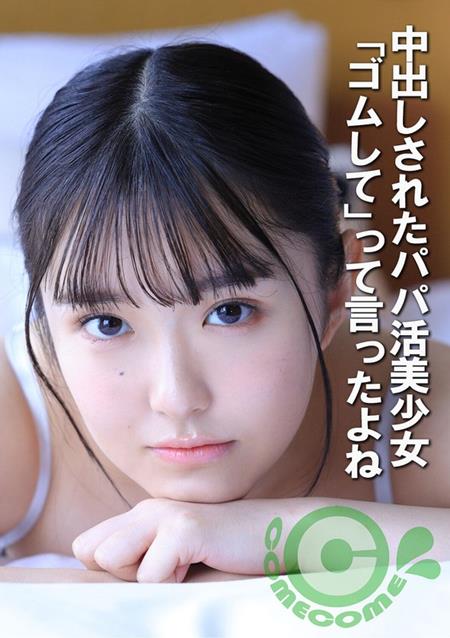 COM-452 中出しされたパパ活美少女 「ゴムして」って言ったよね