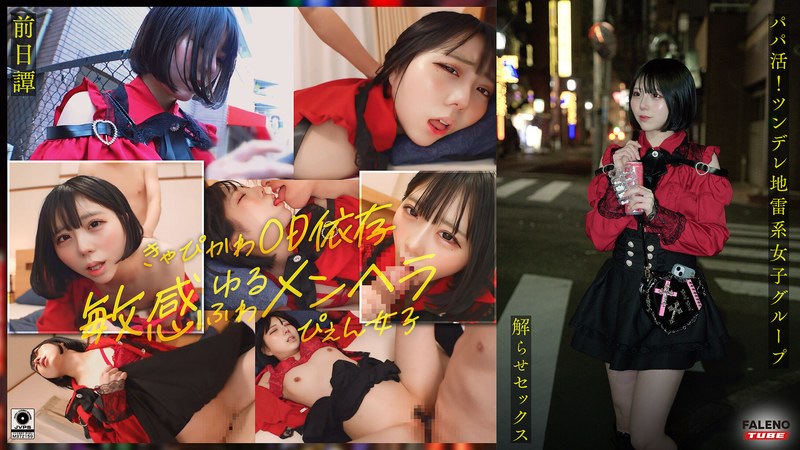 (Uncen-leaked) FTHT-285 [Prologue / Marika Edition] From “Sugar Dating! A Tsundere Yandere Girl Group Gets Tamed by a Big-Dick Old Guy! Trained Into a Creampie Addiction!!” – The Story Before the Girls Were Broken