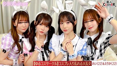 STCV-571 【流出映像】ゆるコスサークル内で撮影会！いつもは出来ないコスプレに女の子は楽しく写真を撮られていくが、男たちはコスプレ中のパンチラや際どい姿に悶々としていろいろなポージングをさせていく…撮影会終わりにそのままスタジオで打ち上げが始まると、友達だったはずの男女がお酒の力も相まって大乱交に！！！【みお、ゆい、えりか、れい】～えりか＆れい編～