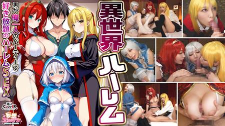 STCVS-027 【異世界ハーレム ～男が俺一人のパーティで好き放題のハーレムSEX～】①淫魔導士の恩返しフェラ②爆乳女戦士のパイズリ③性職者の癒しフェラ④勇者の３VS1乱交【妄想エロマン♯魔法使い（ノエル）＆戦士（アイーシャ）＆ヒーラー（エリス）】