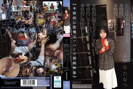 (Uncen-leaked) CAWD-854 私の旦那と不倫したムスメを、本格的に犯します。本格的に踏みつけます。本格的に殴りセックスします。本格的に孕ませます。本格的に肉体壊します。【本格的に恐怖なリベンジ猥褻映像】 ひなたなつ