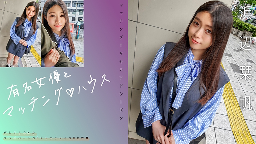 (Uncen-leaked) 719MAG-068 Matched with a Famous Actress♪House – Shiho Hamabe