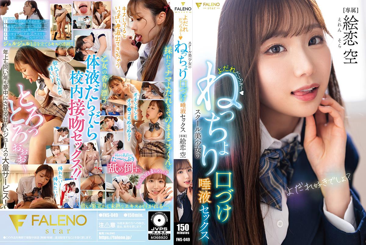 FNS-049 Drooling Schoolgirls' Sloppy Tongue Kiss & Saliva-Filled Sex. Eren Sora