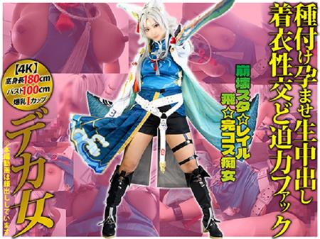 SHC-127 [Getchu-item4064490]【4K】上空180cmデカ乳Iカップ98cmデカ女コスプレイヤー【崩壊スタ☆レイル☆飛☆完コス痴女】「あたしの発情ま◯こ5秒も耐えられるん？」種付け孕ませ生中出し着衣性交ど迫力ファック【叡智