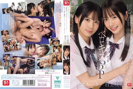SONE-768 思春期の夏休み幼馴染がふざけて女子同士でキス…見てた僕も興奮しベロキス3Pしまくった 渚あいり 白上咲花