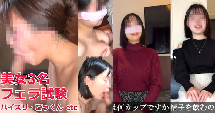 FC2 PPV 4717601 Blowjob Skills Test By 3 Beauties! Dirty Talk, Handjob, Titfuck, Swallowing… Comprehensive Fellatio Check – Nana, Hina & Sasa-san