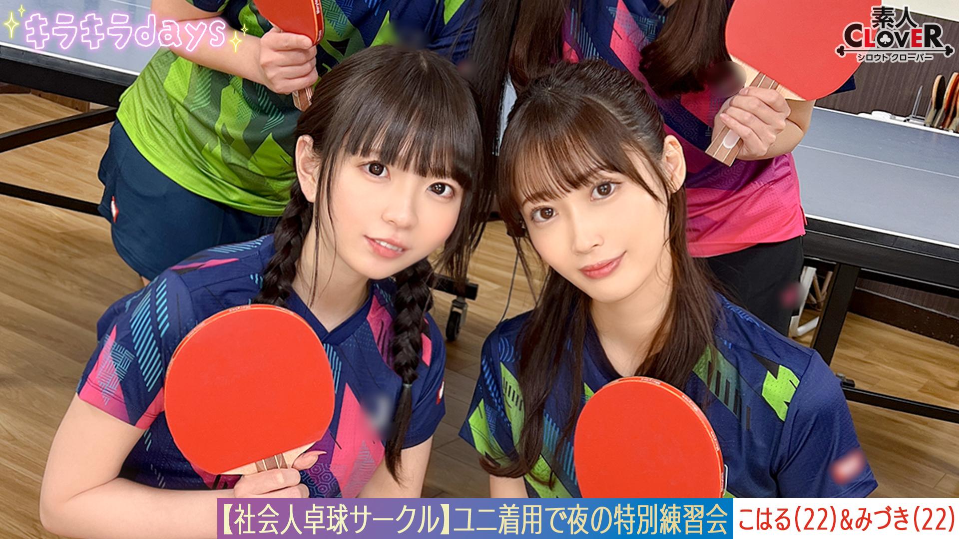(Uncen-leaked) STCV-573 [Leaked Video] 8-person orgy in a company table tennis club. [Mizuki/Koharu/Tsubomi/Rion] – Mizuki & Koharu edition –