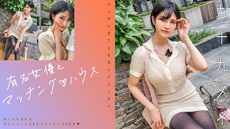719MAG-071 有名女優とマッチング♪ハウス 九十九メイ