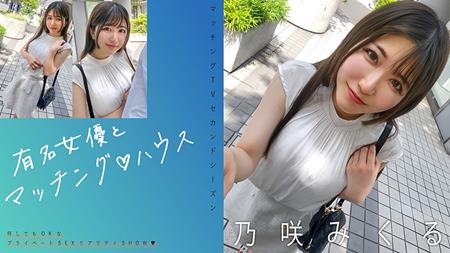 719MAG-072 有名女優とマッチング♪ハウス 乃咲みくる