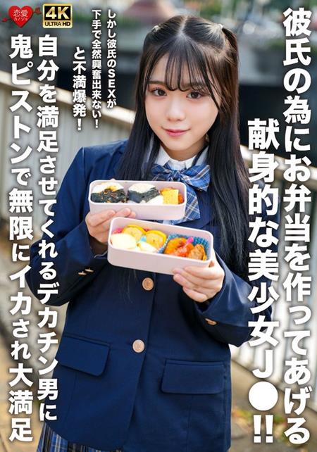 EROFV-322 彼氏の為にお弁当を作ってあげる献身的な美少女J●！！しかし彼氏のSEXが下手で全然興奮出来ない！と不満爆発！自分を満足させてくれるデカチン男に鬼ピストンで無限にイカされ大満足