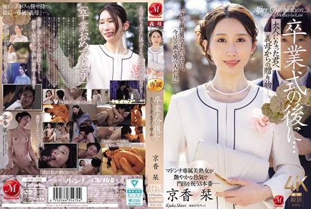 (Uncen-leaked) JUR-429 卒業式の後に…大人になった君へ義母からの贈り物―。 京香栞
