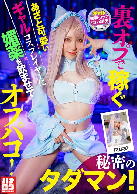 (Uncen-leaked) HMLG-006 裏オプで稼ぐあざと可愛いギャルコスプレイヤーに媚薬を●ませてオフパコ！秘密のタダマン！