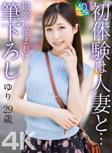 (Uncen-leaked) MASE-079 【4K】初体験は人妻と… 最高に羨ましい筆下ろし ゆり 29歳 工藤ゆり