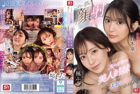 SONE-918 これが夢の顔射性活!父の再婚で出来たスーパー美人姉妹が毎日オナる僕のザーメンをすっごい美貌の顔面で受け止める