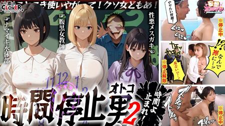 STCVS-035 【時間停止男2】①スク水JDをプールで生ハメ②お菓子パーティ中に乱入‼ナマイキ娘に悪戯ヤリたい放題♪③唯一優しかった爆乳〇師の裏の顔を知ってしまい悲しみの中出しSEX‼冴えないオジサンが時間停止で舐めた女どもに精子をブチ込む【妄想エロマン♯りか&いと&はずき】