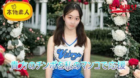 FC2-PPV-4788308 君のチンポを私のマンコで応援!おちんぽ応援チアガール‘チアマン