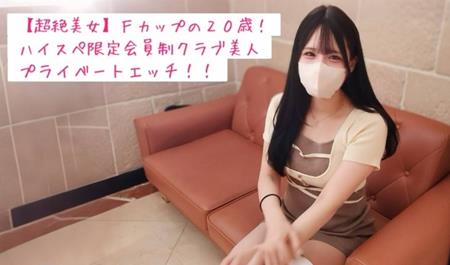 FC2-PPV-4793612 完全プライベート、Fカップ大**20歳ハイスペ限定クラブS級美人とデート後にハメ撮り中出し