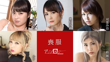 Caribbeancom 100925-001 喪服アンソロジー