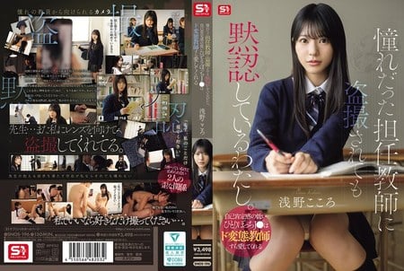 SNOS-196 (4K) 憧れだった担任教師に盗撮されても黙認しているわたし。自己肯定感の低いひとりぼっちJ●はド変態教師すら愛してくれる 浅野こころ