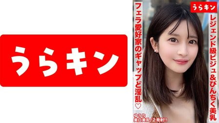 865URKN-02001 【美巨乳で美白でビジュ最強な色気ムンムンお姉さんとエロエロ生ハメ撮り！！】【こんな美しいのにオヂちん好きフェラ愛好家の嬉しいギャップど淫乱さん！！】【ピンクチクビ屹立させて美乳震わせイキまくる！！】 優梨まいな