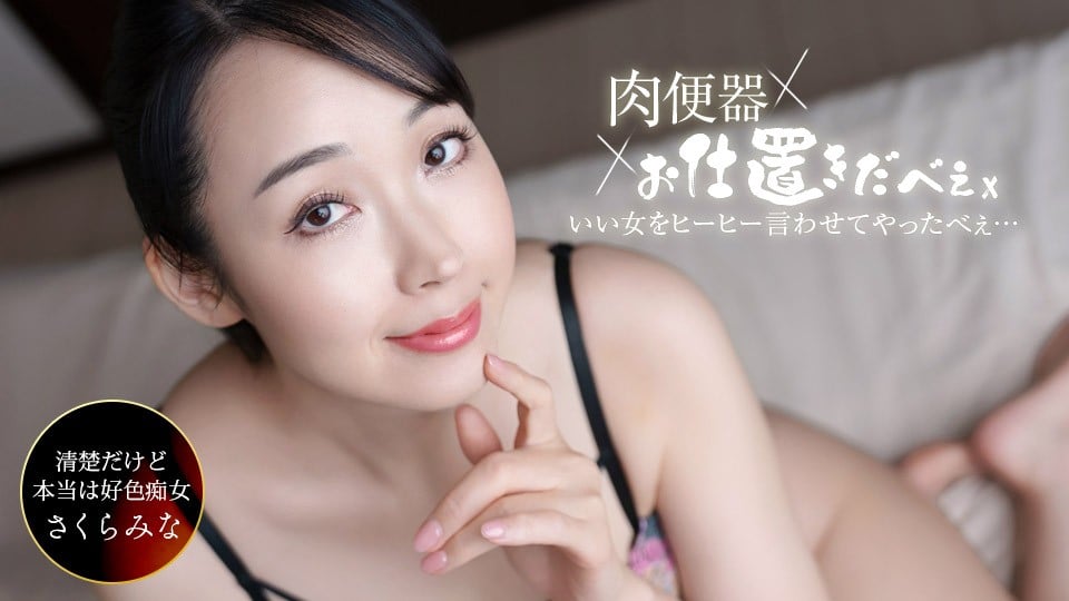 1Pondo-061326_001 Sakura Mina
