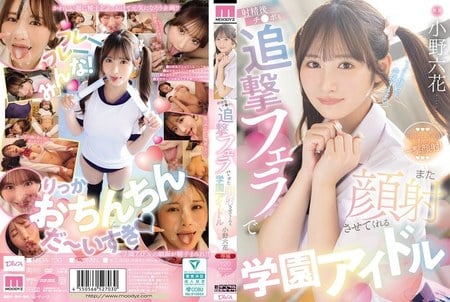 MIDA-730 射精後チ●ポも追撃フェラでまた顔射させてくれる学園アイドル 小野六花