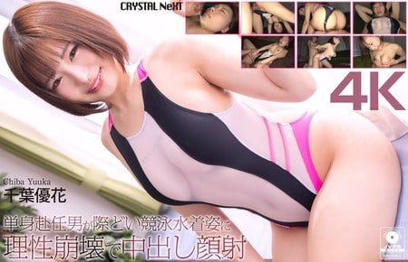 CRNX-345 (FHD) 単身赴任男が際どい競泳水着姿に理性崩壊で中出し顔射 千葉優花