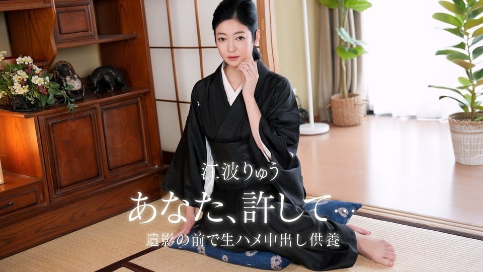1Pondo-082026_001 江波りゅう