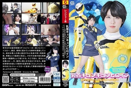 SPSF-46 乳首キュンキュンヒロイン SPソルジャー ソルジャーイエロー ～いんらん医師の野望をあばけ！の巻～ 新田好実