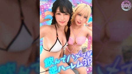 MAAN-1192 【夏に輝く美尻っ娘×2と暴走乱パ】プール旅行を楽しむ童顔キュートな金髪ギャル&黒髪痴女と3P中出しパーティー開催☆親友だからチ●ポも仲良くシェア♪互いの体でオナり合うほど友情深い2人の穴をヌルぐちゃローテハメ食らい！！気づけば8月終盤…夏最後のオカズは水着美女で決まりっしょ！【水着っ子ナンパ】【なぎ いおり】