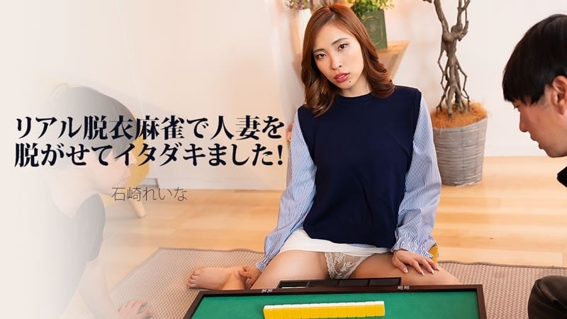 HEYZO-3939 石崎れいな