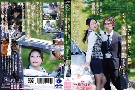 DLDSS-558 (4K) 地方に配属になった僕は、いつも、先輩と車出勤をしています。 三葉ちはる