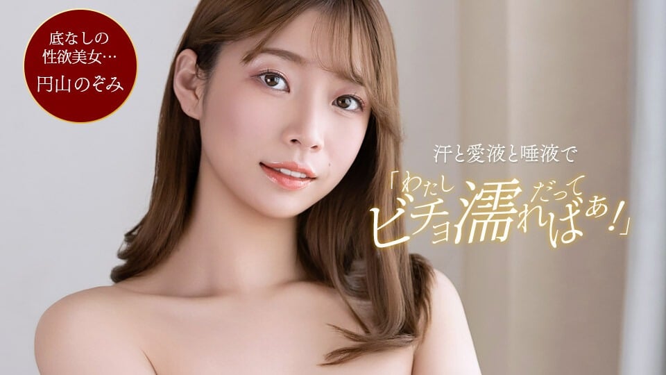 1Pondo-102926_001 円山のぞみ